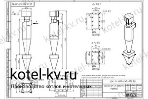 Циклон ЦН-11-1000-1УП. Чертеж Чертеж циклона ЦН-11-1000-1УП