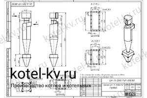 Циклон ЦН-11-1200-1УП. Чертеж Чертеж циклона ЦН-11-1200-1УП