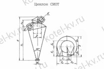 Циклон СИОТ чертеж Чертеж циклона СИОТ