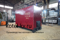 Котел 400 КВт с колосниками промышленный