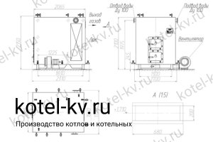 Котел 580 КВт на дровах. Чертеж