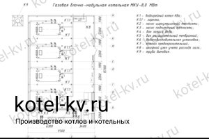 Чертежи газовой блочной котельной 8 МВт без ГВС