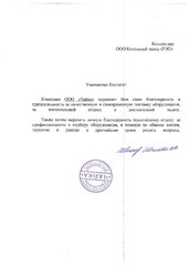 Благодарственное письмо от компании ООО «Чайка»