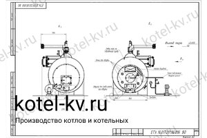 Чертеж парогенератора 1000 кг на твердом топливе 130 °С