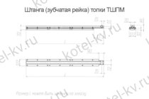 Зубчатая рейка в сборе ТШПМ чертеж